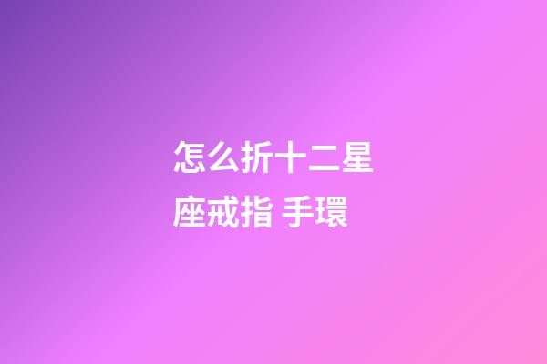 怎么折十二星座戒指 手環
